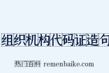 组织机构代码证造句是什么意思的图片